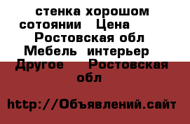 стенка хорошом сотоянии › Цена ­ 10 - Ростовская обл. Мебель, интерьер » Другое   . Ростовская обл.